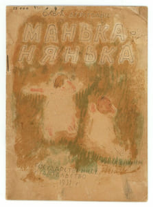 Man’ka-Nianka. Манька-нянька. [Manka la gardienne d’enfant].