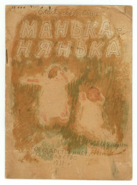 Man’ka-Nianka. Манька-нянька. [Manka la gardienne d’enfant].. VIATCHKILEV (P.). BERGOLTS (Olga).