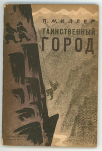Tainstvennii gorod. Таинственный город. [La Ville mystérieuse].