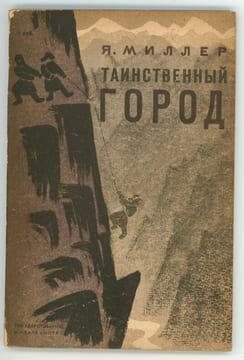 Tainstvennii gorod. Таинственный город. [La Ville mystérieuse].. LAPCHINE (Nikolaï) MILLER (Ia). Я Миллер. Н. Лапшин.