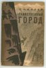 Tainstvennii gorod. Таинственный город. [La Ville myst&eacute;rieuse].. LAPCHINE (Nikola&iuml;) MILLER (Ia). Я Миллер. Н. Лапшин.