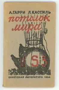 Potolok mira. Потолок мира. [Le Plafond du monde].