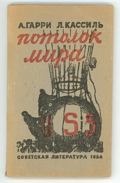 Potolok mira. Потолок мира. [Le Plafond du monde].. GARRI (A). KASSIL (L.). Гарри, А.