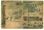 Osada dvortsa. Осада дворца. [Le Si&egrave;ge du Palais]. . TYRSA (Nikola&iuml;). KAVERIN (Ven.). Каверин, В. Тырса, Н.
