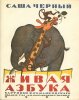 Jivaia Azbuka. [Alphabet vivant].. ROJANKOVSKY (Fedor). TCHERNY (Sacha). Pseudonyme d’Alexandre Glikberg.