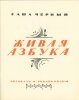 Jivaia Azbuka. [Alphabet vivant].. ROJANKOVSKY (Fedor). TCHERNY (Sacha). Pseudonyme d’Alexandre Glikberg.