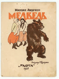 Medved’. Медведь. [L’Ours].