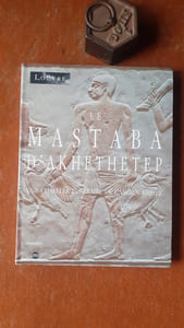 Le Mastaba d'Akhethétep - Une chapelle funéraire de l'Ancien Régime