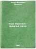 Ivan Ivanovich - byvalyy saper. In Russian /Ivan Ivanovich - a former deminer . Rosin, Veniamin Efimovich