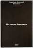 Po rekam Zavolzh'ya. In Russian /On the rivers of the Volga region . Korobkov, Anatoly Ivanovich