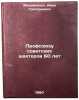 Profsoyuzu sovetskikh shakhterov 60 let. In Russian . Mikhailenko, Ivan Grigorievich