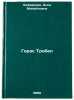Goras Trobel. In Russian /Horace Trobel . Lyubarskaya, Alla Mikhailovna