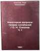 Nekotorye voprosy teorii kolebaniy. O. N. Sokolov Ch. 1. In Russian . Sokolov, Oleg Nikolaevich