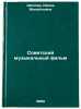 Sovetskiy muzykal'nyy fil'm. In Russian /Soviet musical film . Shilova, Irina Mikhailovna