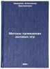 Metody provedeniya delovykh igr. In Russian /Business Games Methods . Sharapov, Alexander Dmitrievich
