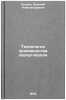 Tekhnologiya proizvodstva serougleroda. Petrov, Evgenij Aleksandrovich