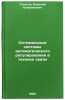 Optimal'nye sistemy avtomaticheskogo regulirovaniya v tekhnike svyazi. In Rus&Ouml;. Steklov, Vasily Kupriyanovich