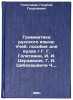 Grammatika russkogo yazyka: Ucheb. posobie dlya vuzov. G. G. Goletiani, I. I.&Ouml;. Goletiani, Georgiy Georgievich