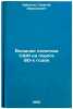 Vneshnyaya politika SShA na poroge 80-kh godov. In Russian . Arbatov, Georgy Arkadevich 