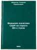 Vneshnyaya politika SShA na poroge 80-kh godov. In Russian . Arbatov, Georgy Arkadevich 