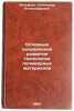 Osnovnye napravleniya razvitiya tekhnologii polimernykh materialov. In Russian . Wolfson, Stanislav Alexandrovich