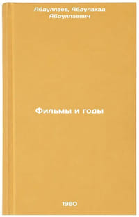 Fil'my i gody. In Russian /Movies and Years
