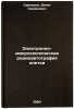 Elektronno-mikroskopicheskaya radioavtografiya kletki. In Russian . Sarkisov, Donat Semenovich