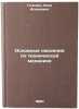 Osnovnye svedeniya po tekhnicheskoy mekhanike. In Russian . Goldin, Ilya Isaakovich