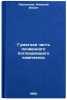 Gumatnaya chast' pochvennogo pogloshchayushchego kompleksa. In Russian . Laktionov, Nikolai Ilyich