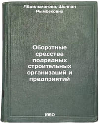 Oborotnye sredstva podryadnykh stroitel'nykh organizatsiy i predpriyatiy. In Ö