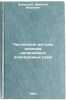 Chislennye metody analiza nelineynykh elektronnykh skhem. In Russian . Zarudny, Dmitry Ivanovich