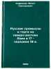 Russkie promysly i torgi na severo-vostoke Azii v 17 - seredine 19 v. In Russ&Ouml;. Safronov, Fedot Grigorievich 