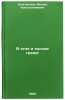 V ogne i kholode trevog. In Russian /In the Fire and Cold of Alerts . Dolgopolov, Leonid Konstantinovich