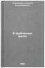 V zaoblachnykh vysyakh. In Russian /In the sky . "Stanyukovich, Kirill Vladimirovich"
