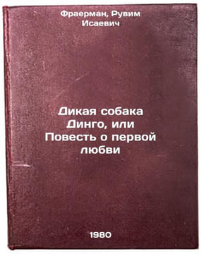 Dikaya sobaka Dingo, ili Povest' o pervoy lyubvi. In Russian . Fraerman, Ruvim Isaevich