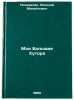 Moi Bol'shie Khutora. In Russian /My Big Khutors . Pochivalin, Nikolai Mikhailovich