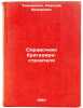 Spravochnik brigadira-stroitelya. In Russian /Construction foreman's guide . Timoshenko, Nikolai Fedorovich
