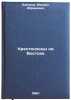Krestonostsy na Vostoke. In Russian /Crusaders in the East . Zaborov, Mikhail Abramovich 