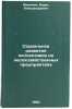 Sotsial'noe razvitie kollektivov na lesokhozyaystvennykh predpriyatiyakh. In &Ouml;. Myakinin, Boris Alexandrovich