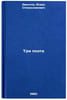 Tri poeta. In Russian /Three Poets . Eventov, Isaac Stanislavovich