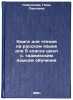 Kniga dlya chteniya na russkom yazyke dlya 5 klassa shkol s. tadzhikskim yazy&Ouml;. "Kimsanova, Nina Pavlovna"
