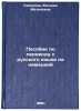 Posobie po perevodu s russkogo yazyka na nemetskiy. In Russian . Sazonova, Evgenia Matveevna