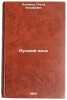 Russkiy yazyk. In Russian /Russian Language . Alekhina, Olga Iosifovna