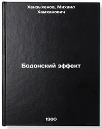 Bodonskiy effekt. In Russian /Bodon effect