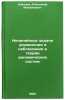 Nelineynye zadachi upravleniya i nablyudeniya v teorii dinamicheskikh sistem.&Ouml;. Kovalev, Alexander Mikhailovich