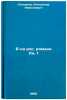 B-ka ros. romana Kn. 1. In Russian /The B-word of the novel Book 1 . Stepanov, Alexander Nikolaevich