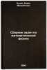 Sbornik zadach po matematicheskoy fizike. In Russian . Budak, Boris Mikhailovich