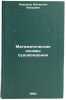 Matematicheskie osnovy sudovozhdeniya. In Russian . Kozhukhov, Valentin Petrovich