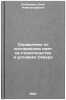 Spravochnik po sostavleniyu smet na stroitel'stvo v usloviyakh Severa. In Rus&Ouml;. Liberman, Ilya Alexandrovich