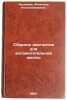 Sbornik diktantov dlya vspomogatel'noy shkoly. In Russian . Aksenova, Alevtina Konstantinovna